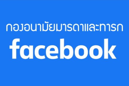 Facebook กลุ่มมารดาและเด็กปฐมวัย