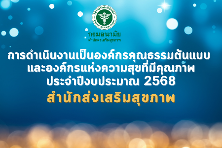 การดำเนินการเป็นองค์กรคุณธรรมต้นแบบ และองค์กรแห่งความสุขที่มีคุณภาพ ประจำปีงบประมาณ 2568 สำนักส่งเสริมสุขภาพ