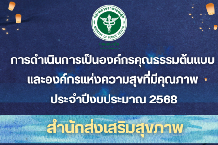 การดำเนินการเป็นองค์กรคุณธรรมต้นแบบ และองค์กรแห่งความสุขที่มีคุณภาพ ประจำปีงบประมาณ 2568 สำนักส่งเสริมสุขภาพ